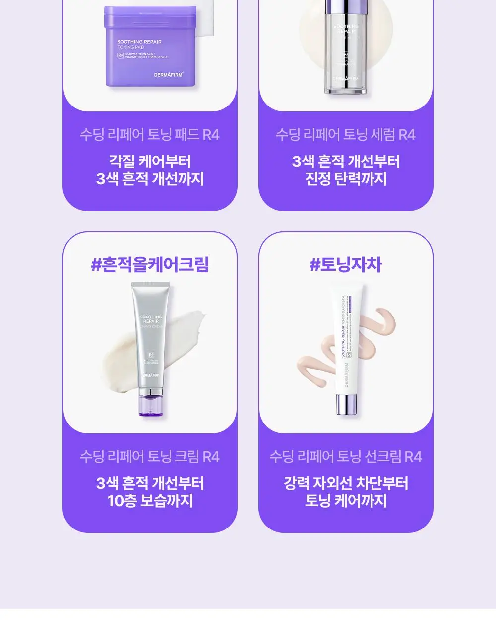 [나띠PICK][흔적케어크림] 더마펌 수딩 리페어 토닝 크림 R4 50ml 기획 (+30ml) 상세페이지 37